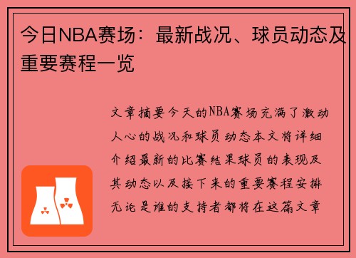 今日NBA赛场：最新战况、球员动态及重要赛程一览