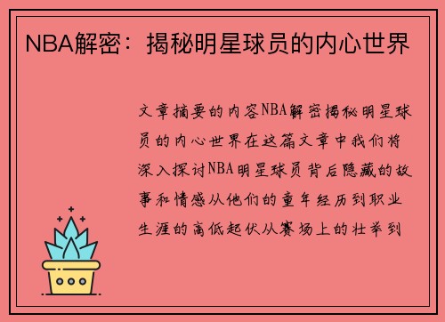 NBA解密：揭秘明星球员的内心世界