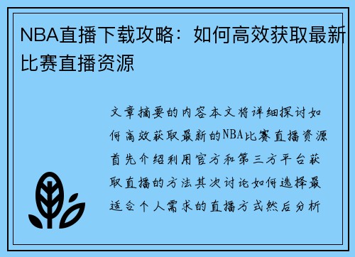 NBA直播下载攻略：如何高效获取最新比赛直播资源