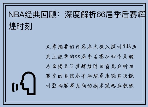 NBA经典回顾：深度解析66届季后赛辉煌时刻