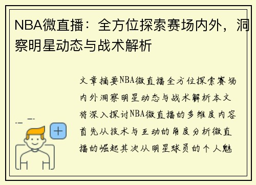 NBA微直播：全方位探索赛场内外，洞察明星动态与战术解析