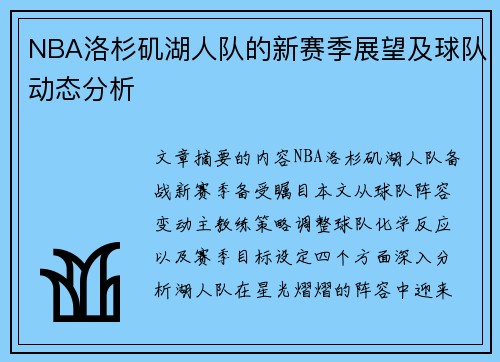 NBA洛杉矶湖人队的新赛季展望及球队动态分析