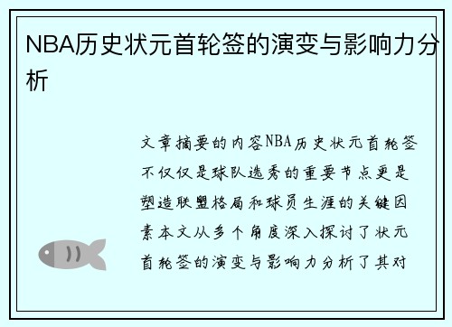 NBA历史状元首轮签的演变与影响力分析