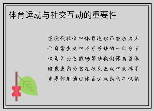 体育运动与社交互动的重要性