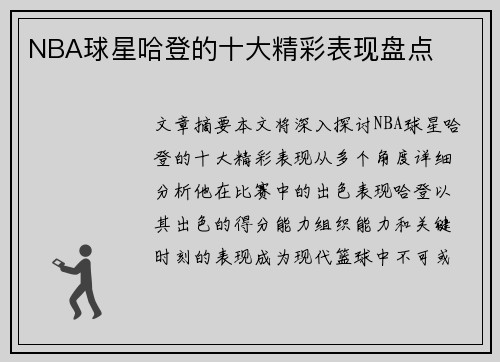 NBA球星哈登的十大精彩表现盘点