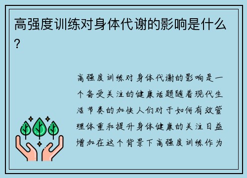 高强度训练对身体代谢的影响是什么？