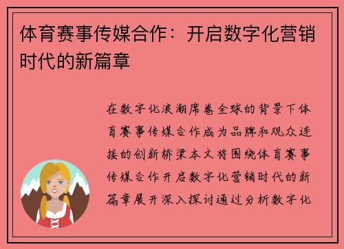 体育赛事传媒合作：开启数字化营销时代的新篇章