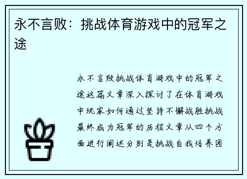 永不言败：挑战体育游戏中的冠军之途