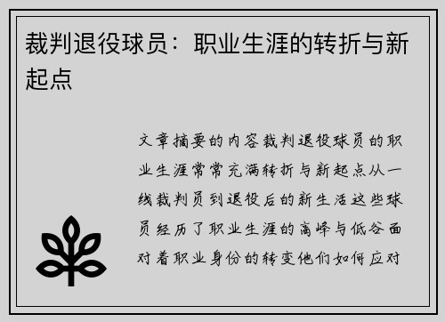 裁判退役球员：职业生涯的转折与新起点