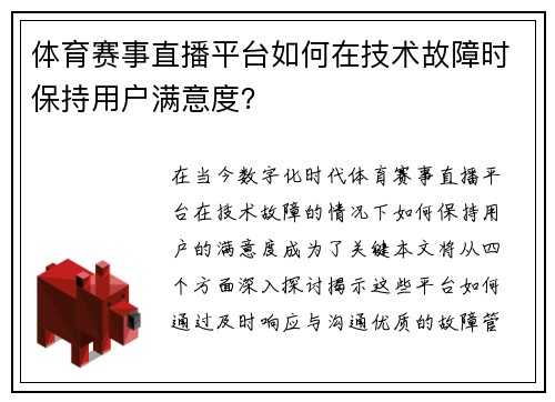 体育赛事直播平台如何在技术故障时保持用户满意度？