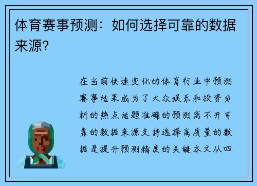 体育赛事预测：如何选择可靠的数据来源？