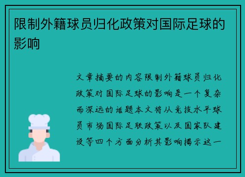 限制外籍球员归化政策对国际足球的影响