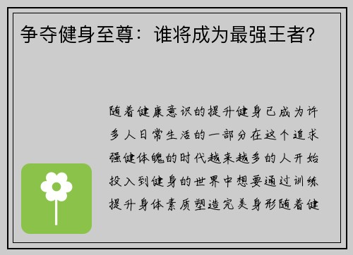 争夺健身至尊：谁将成为最强王者？