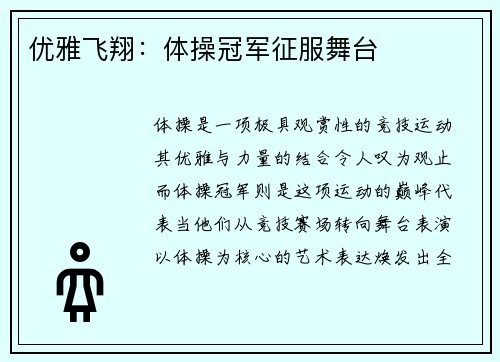 优雅飞翔：体操冠军征服舞台