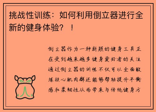 挑战性训练：如何利用倒立器进行全新的健身体验？ !