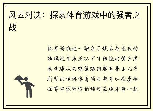 风云对决：探索体育游戏中的强者之战