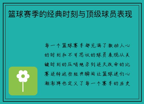 篮球赛季的经典时刻与顶级球员表现