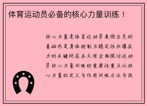 体育运动员必备的核心力量训练 !