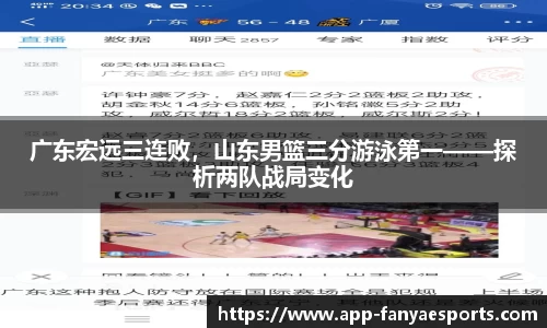 广东宏远三连败，山东男篮三分游泳第一——探析两队战局变化