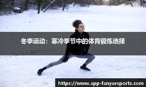 冬季运动：寒冷季节中的体育锻炼选择