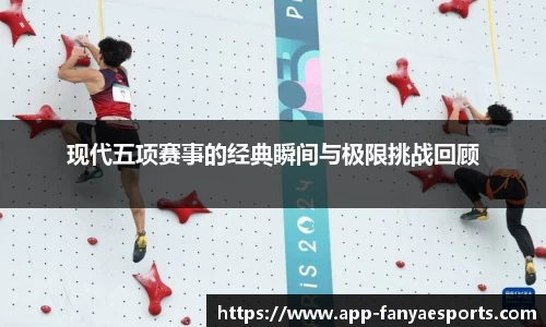 现代五项赛事的经典瞬间与极限挑战回顾