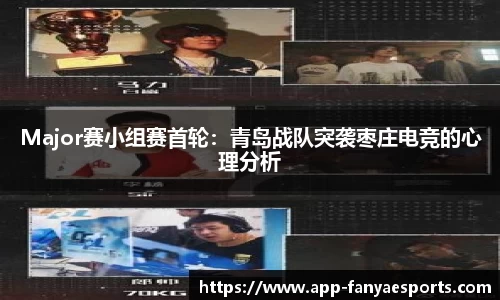 Major赛小组赛首轮：青岛战队突袭枣庄电竞的心理分析