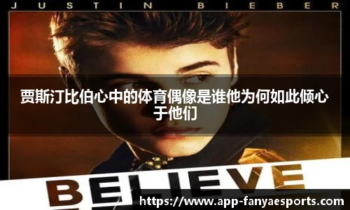 贾斯汀比伯心中的体育偶像是谁他为何如此倾心于他们