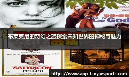 布莱克尼的奇幻之旅探索未知世界的神秘与魅力