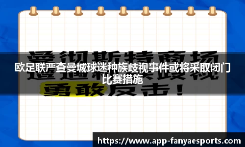 欧足联严查曼城球迷种族歧视事件或将采取闭门比赛措施