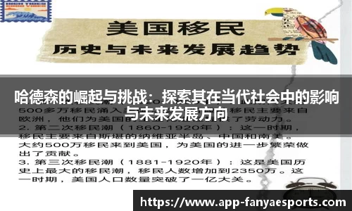 哈德森的崛起与挑战：探索其在当代社会中的影响与未来发展方向