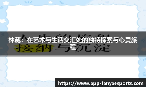 林葳：在艺术与生活交汇处的独特探索与心灵旅程