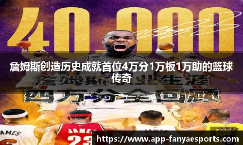 詹姆斯创造历史成就首位4万分1万板1万助的篮球传奇
